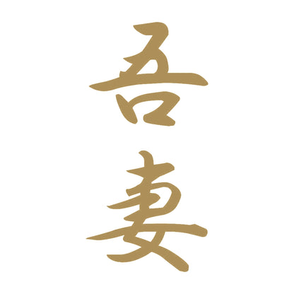 吾妻 縦書き (A) 9