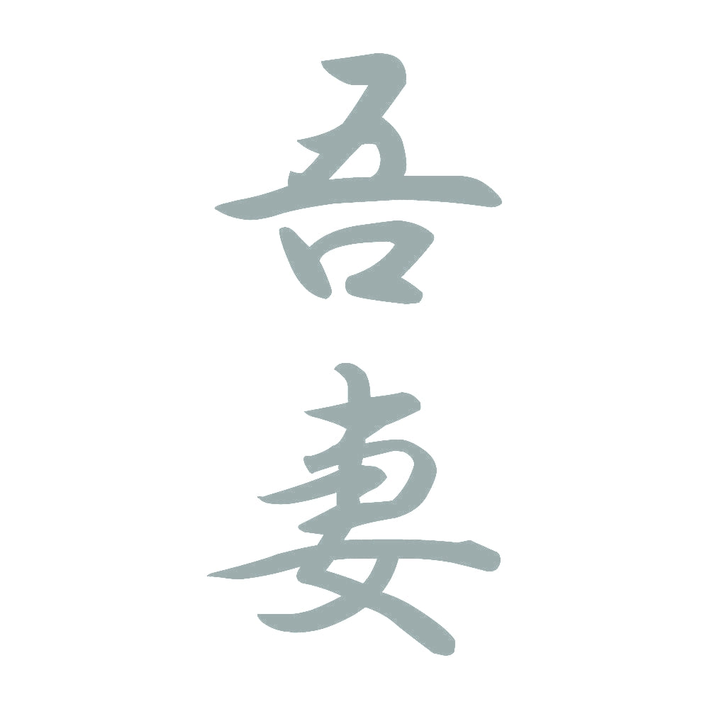 吾妻 縦書き (A) 10