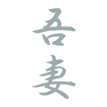 吾妻 縦書き (A) 10