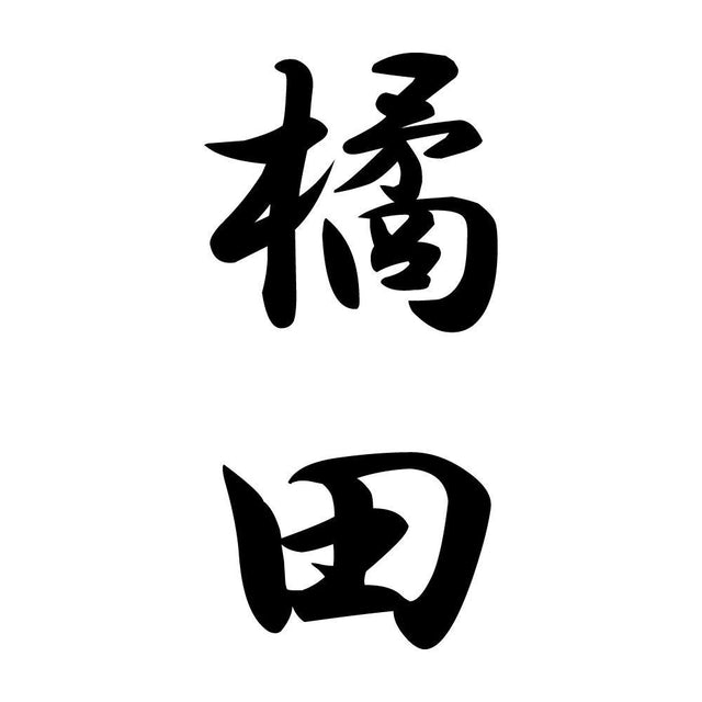 橘田 縦書き (A)