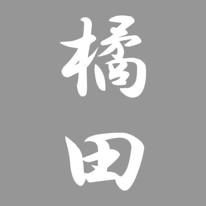 橘田 縦書き (A) 7