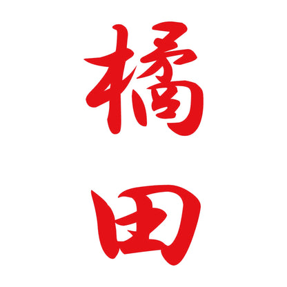 橘田 縦書き (A) 8