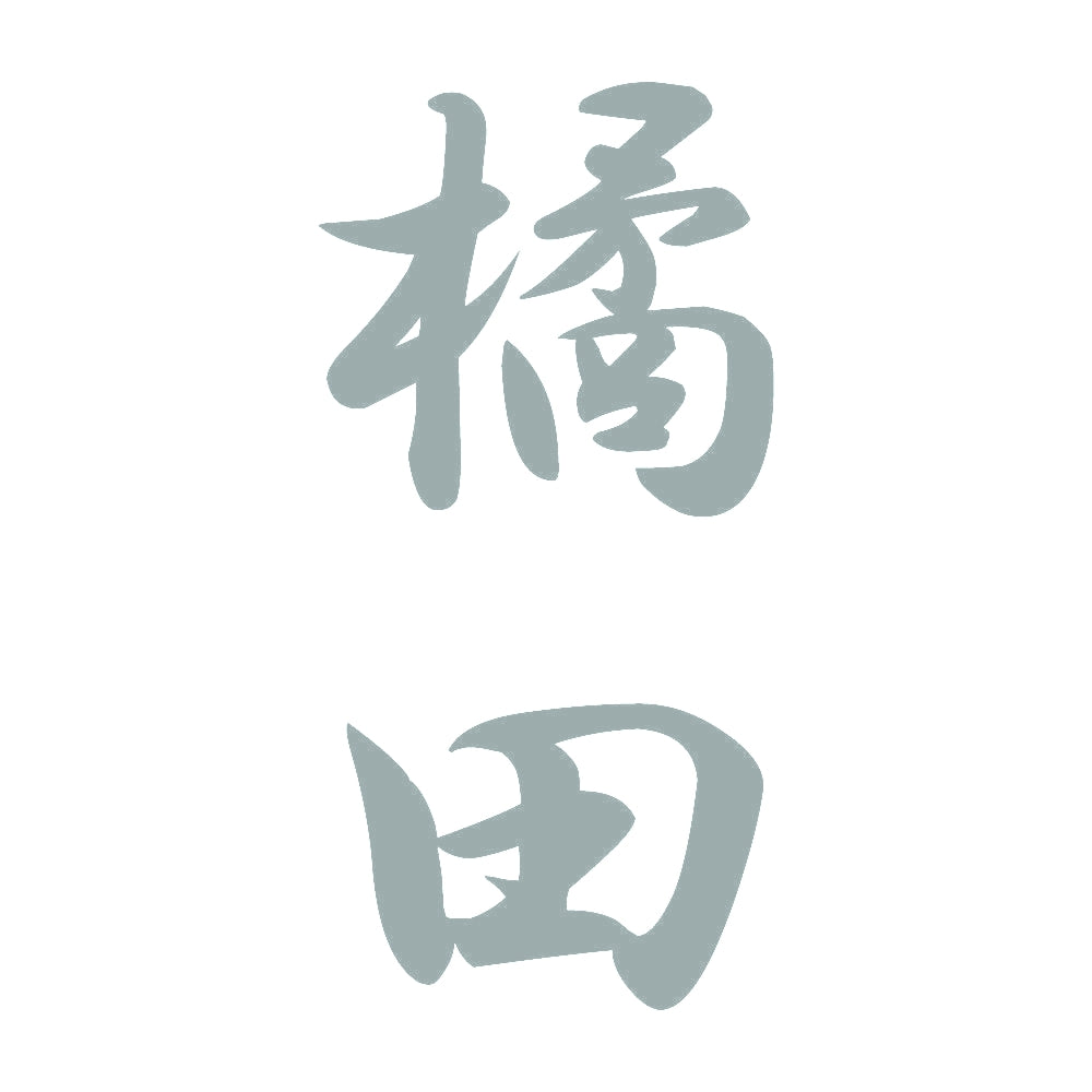 橘田 縦書き (A) 10