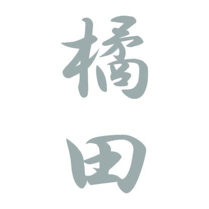 橘田 縦書き (A) 10
