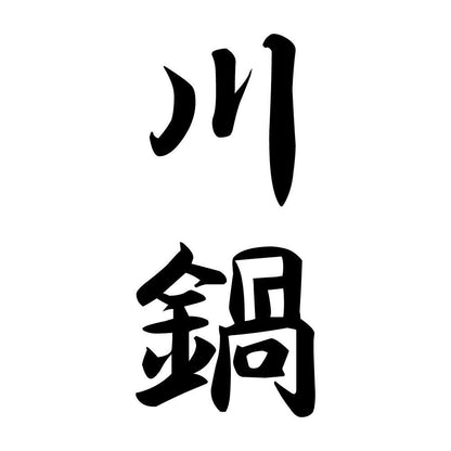 川鍋 縦書き (A)