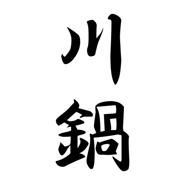 川鍋 縦書き (A)