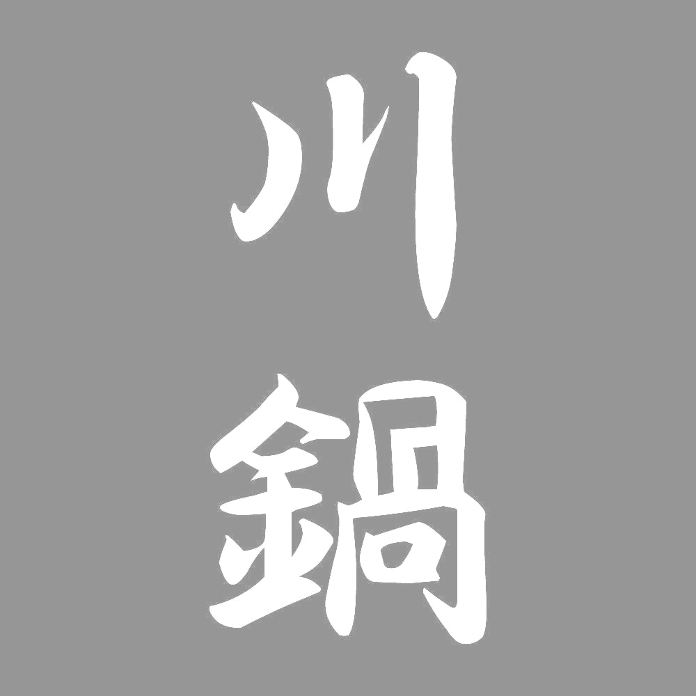 川鍋 縦書き (A) 7