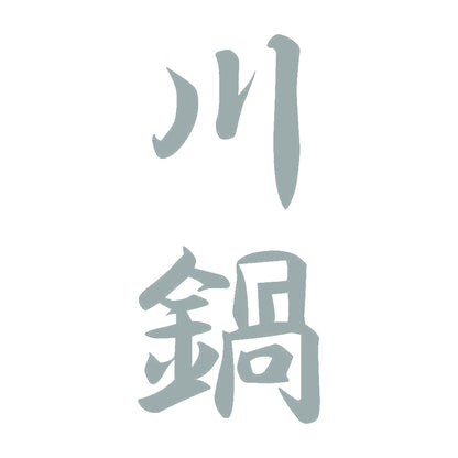 川鍋 縦書き (A) 10