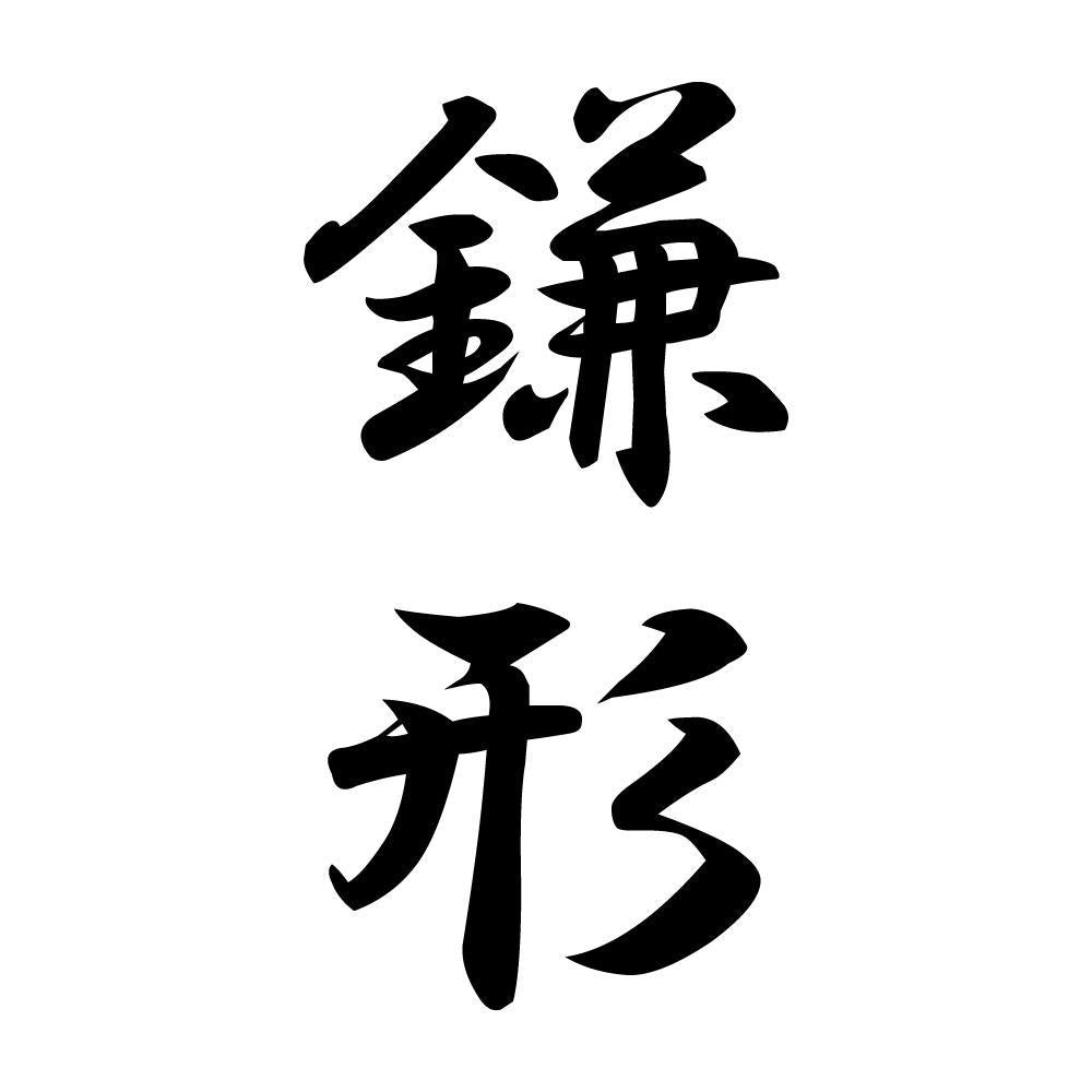 鎌形 縦書き (A)