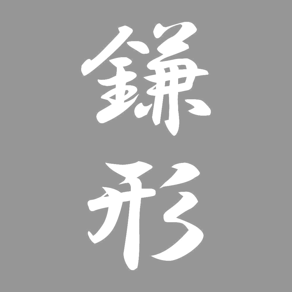 鎌形 縦書き (A) 7