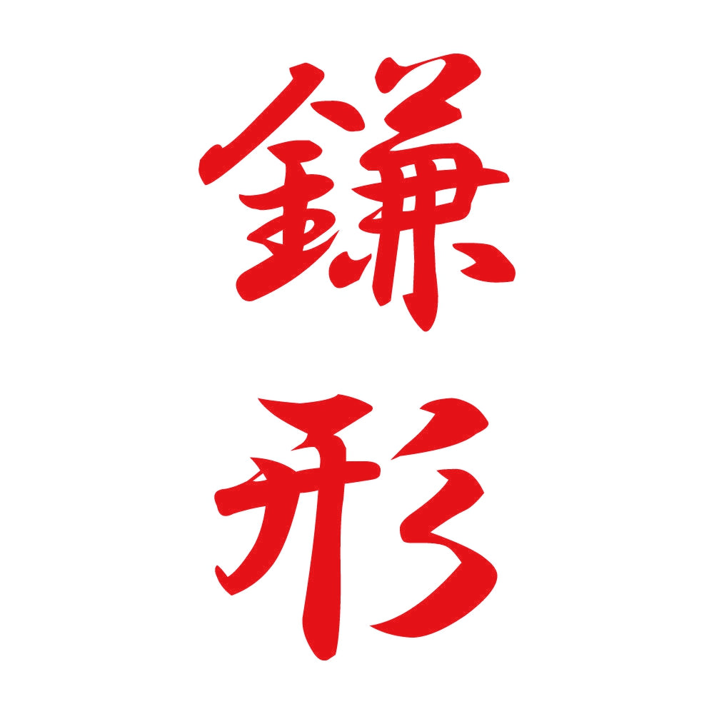 鎌形 縦書き (A) 8