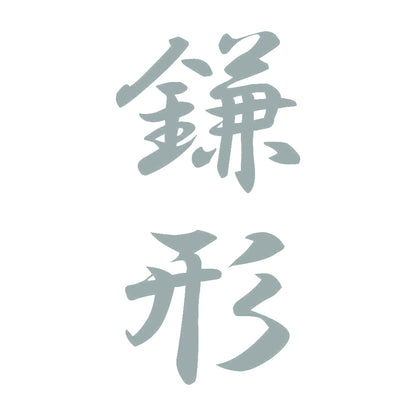 鎌形 縦書き (A) 10