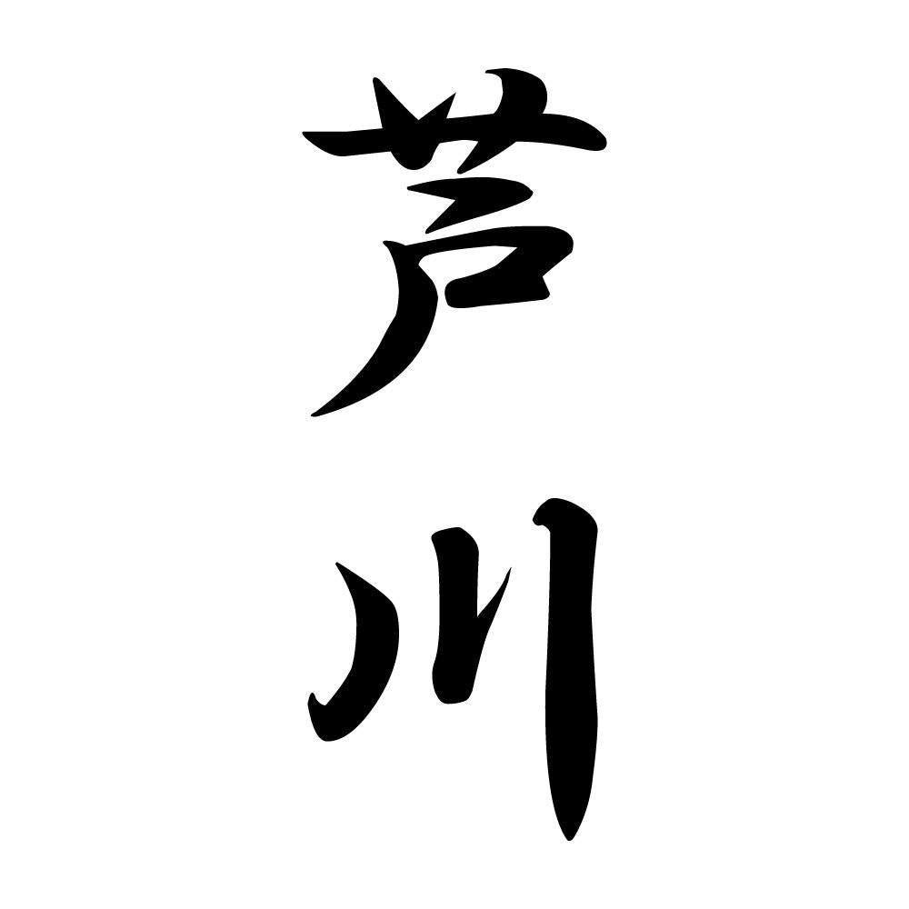 芦川 縦書き (A)