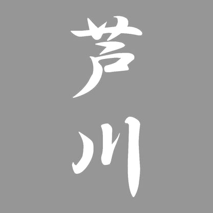 芦川 縦書き (A) 7