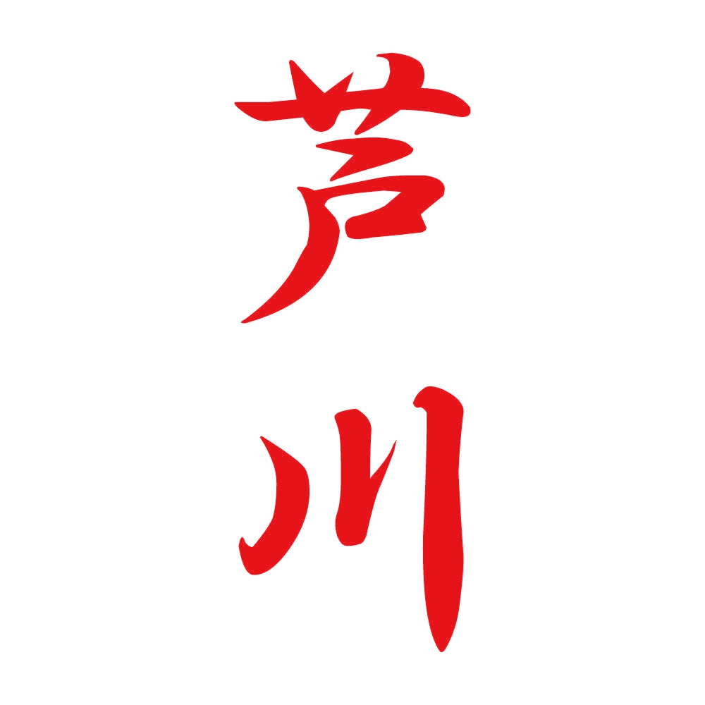 芦川 縦書き (A) 8