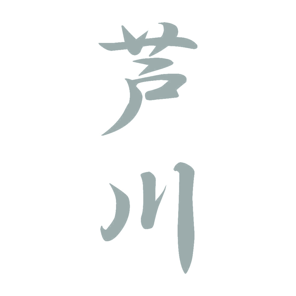 芦川 縦書き (A) 10