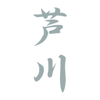 芦川 縦書き (A) 10