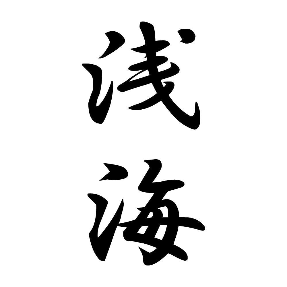 浅海 縦書き (A)