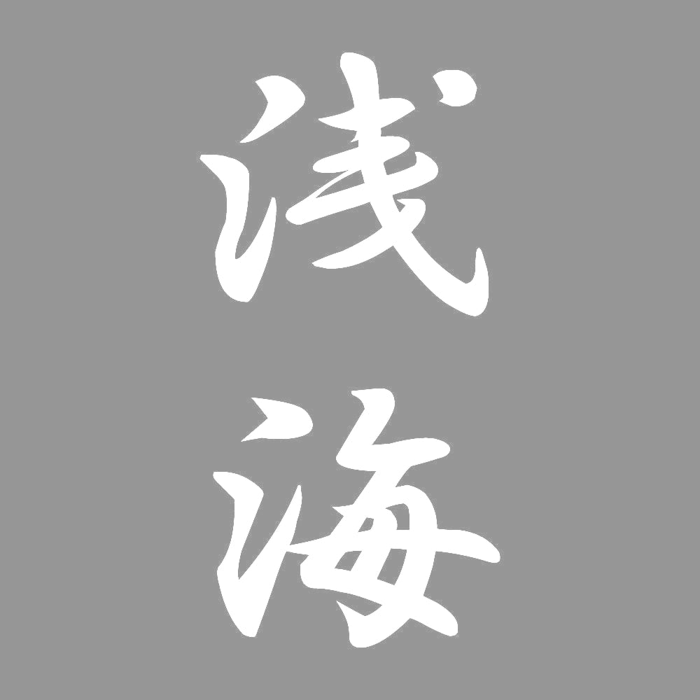 浅海 縦書き (A) 7