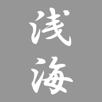 浅海 縦書き (A) 7