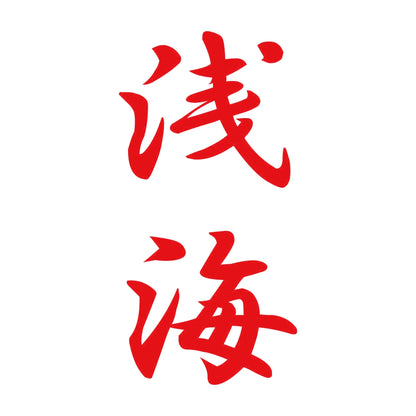 浅海 縦書き (A) 8