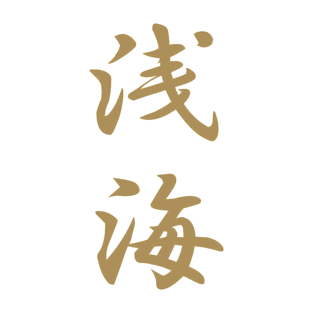 浅海 縦書き (A) 9