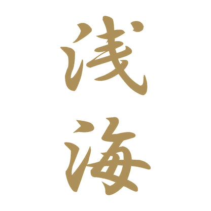 浅海 縦書き (A) 9