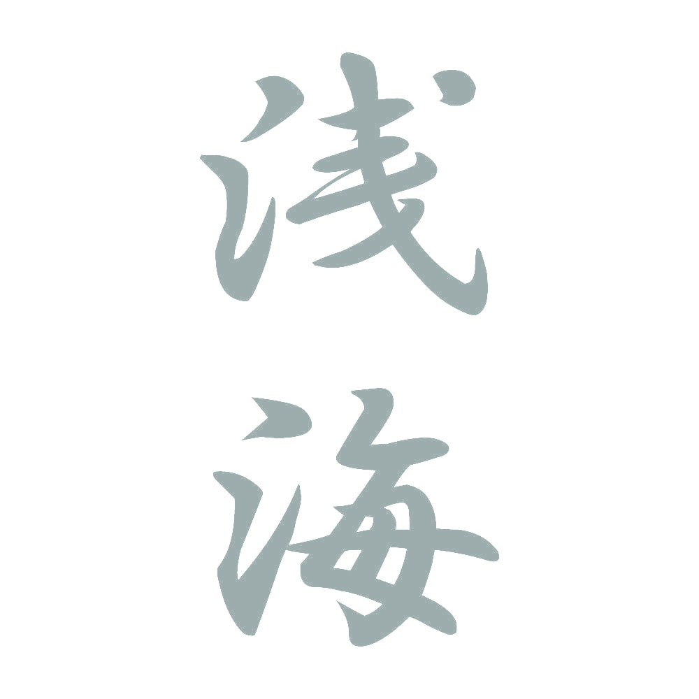 浅海 縦書き (A) 10