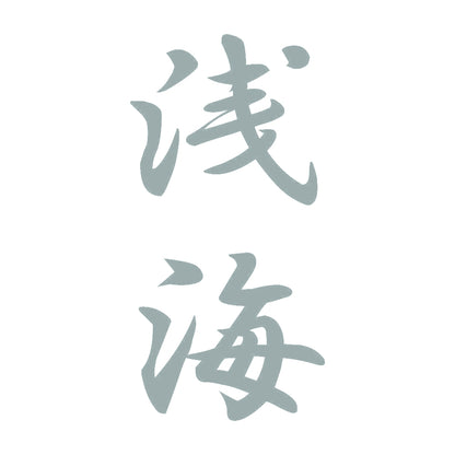 浅海 縦書き (A) 10