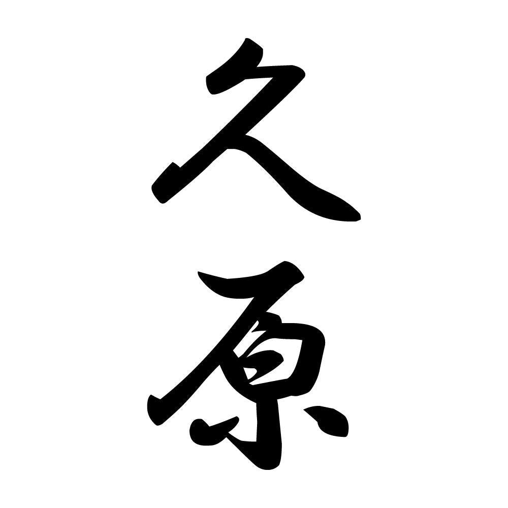 久原 縦書き (A)