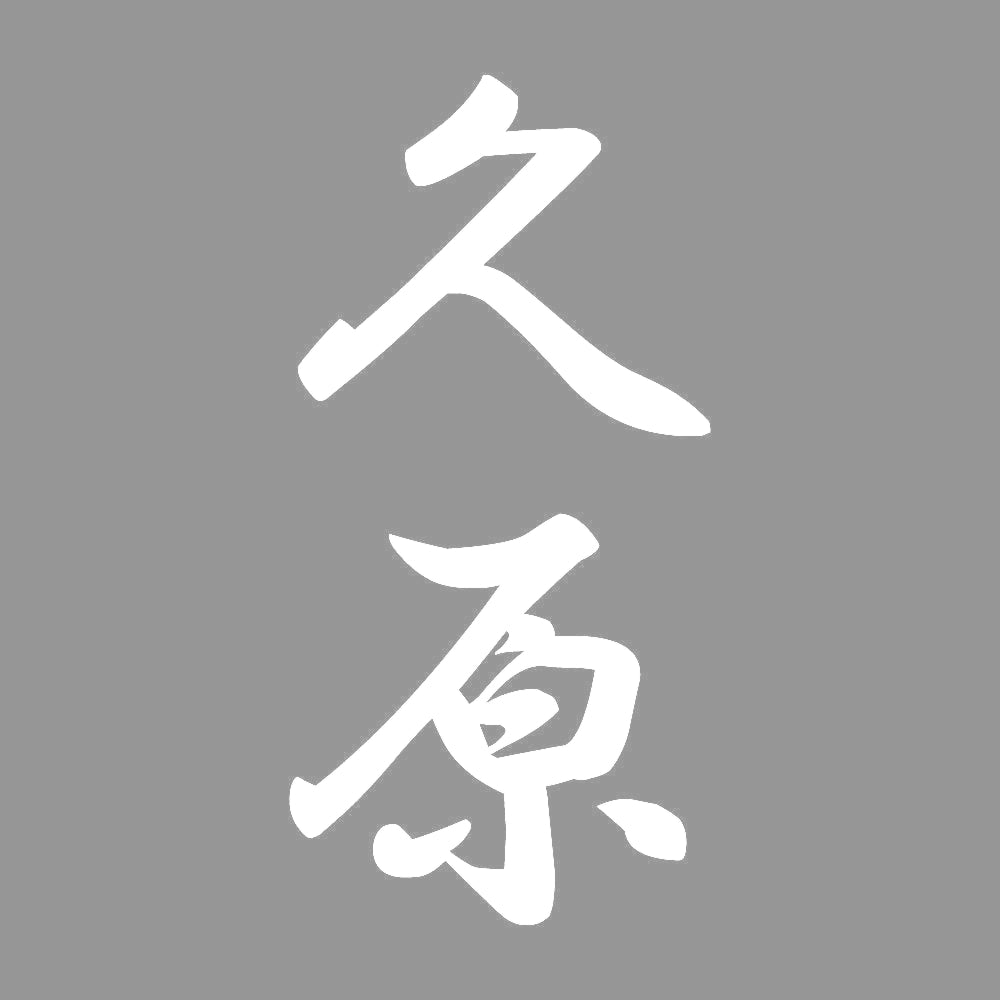 久原 縦書き (A) 7