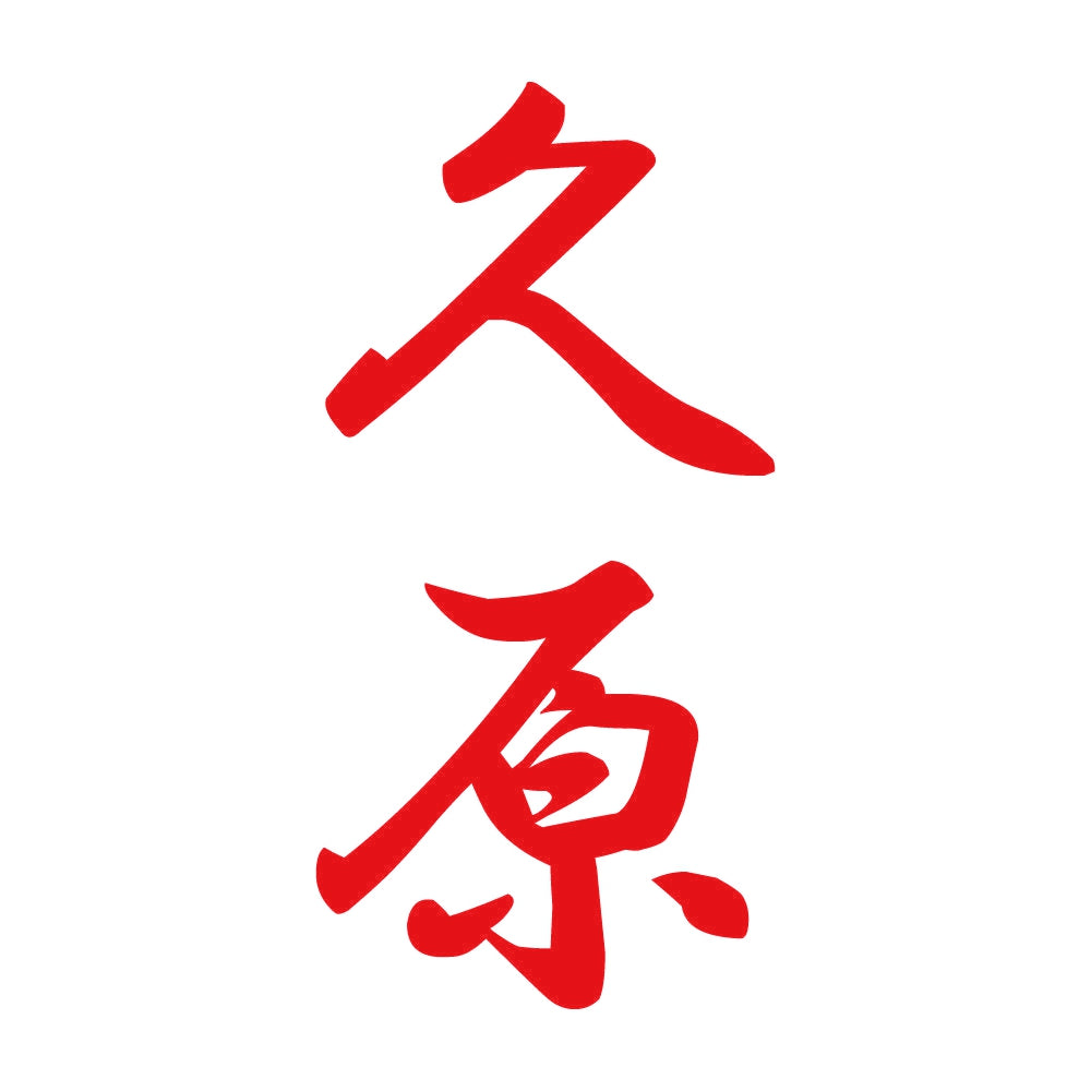久原 縦書き (A) 8