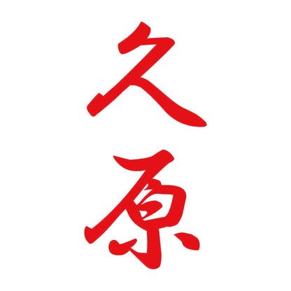 久原 縦書き (A) 8
