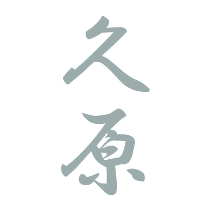 久原 縦書き (A) 10
