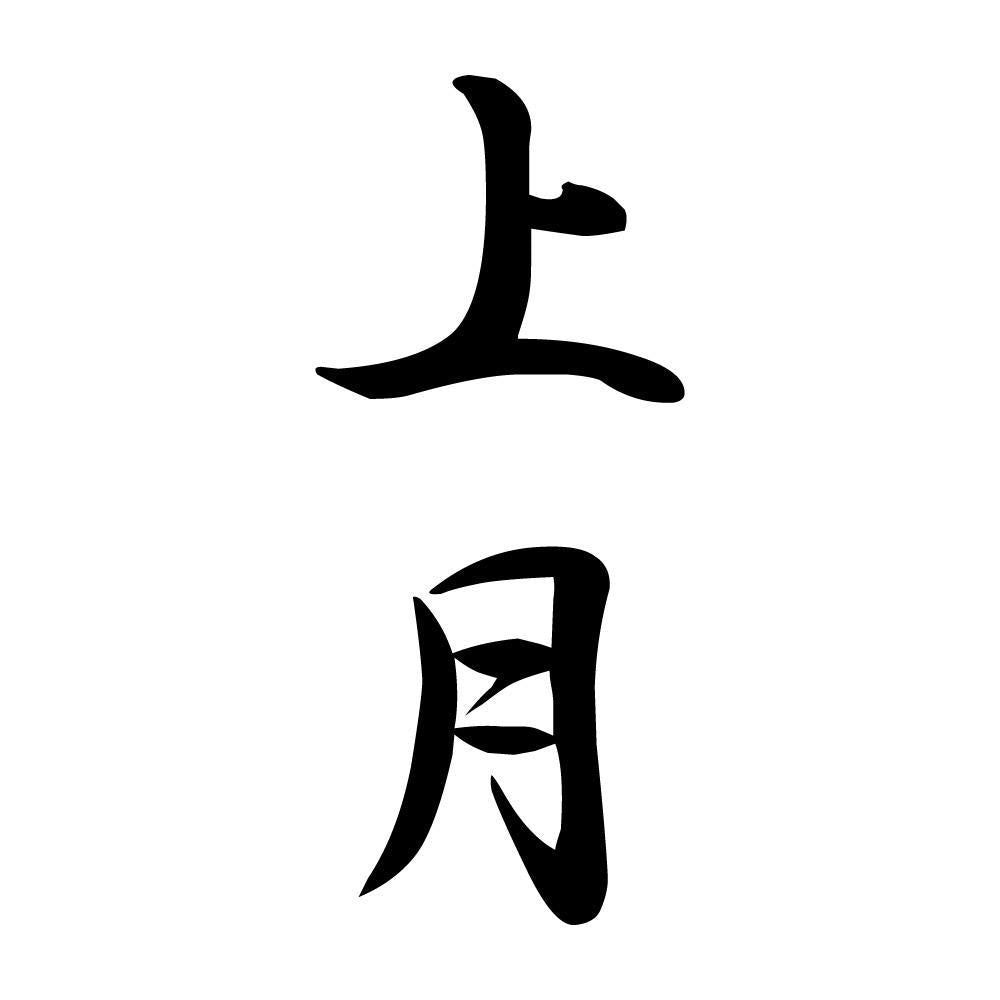 上月 縦書き (A)