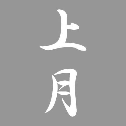 上月 縦書き (A) 7