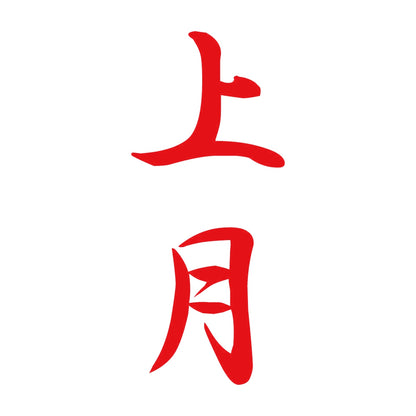 上月 縦書き (A) 8