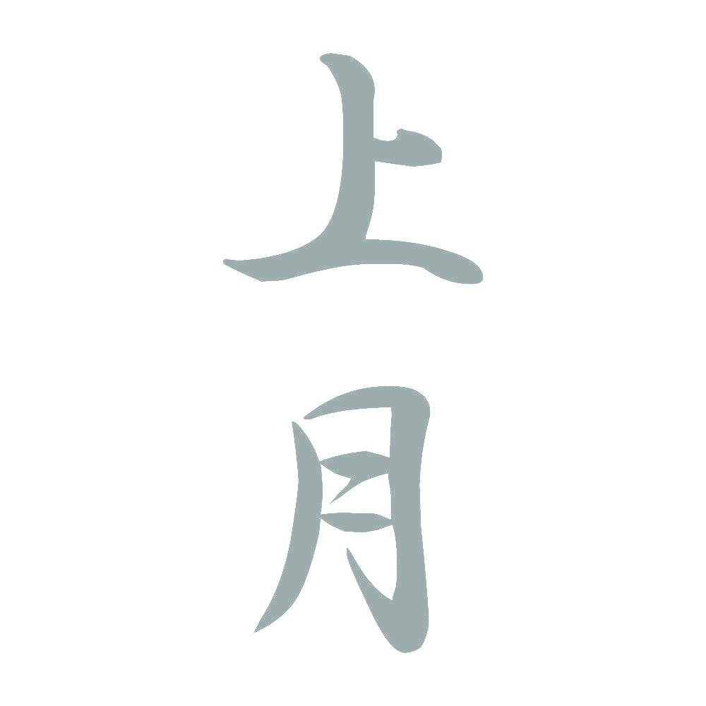 上月 縦書き (A) 10