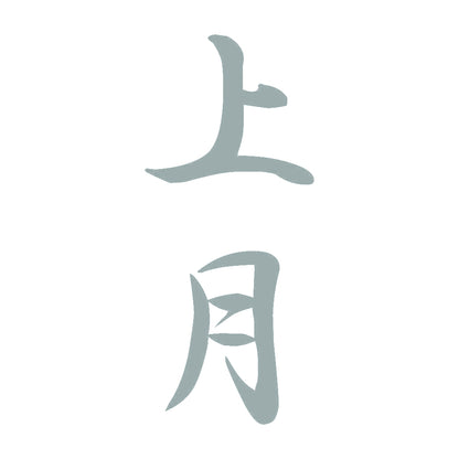 上月 縦書き (A) 10