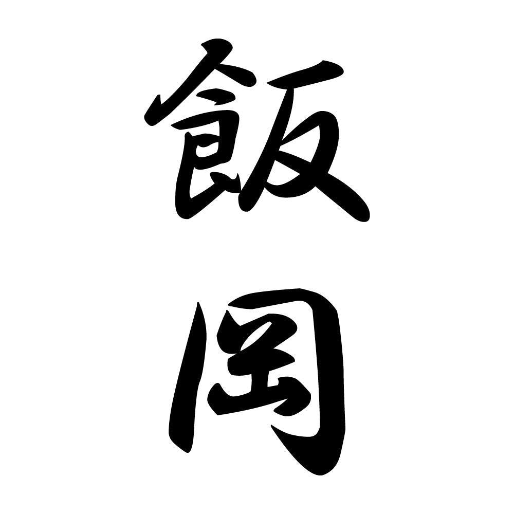 飯岡 縦書き (A)