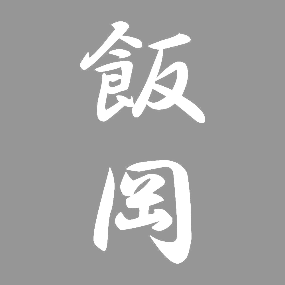 飯岡 縦書き (A) 7