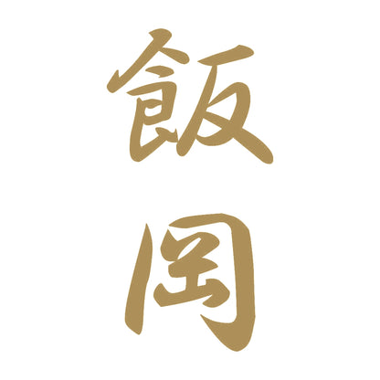 飯岡 縦書き (A) 9
