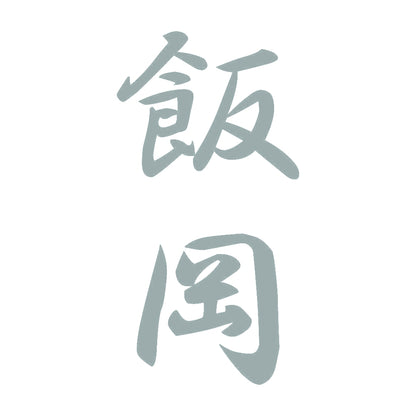 飯岡 縦書き (A) 10