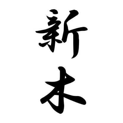 新木 縦書き (A)
