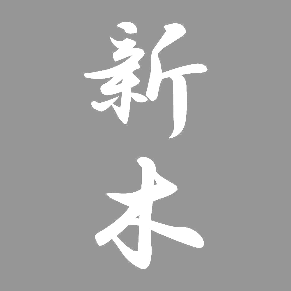 新木 縦書き (A) 7