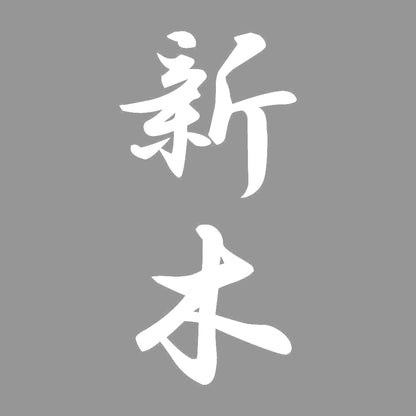 新木 縦書き (A) 7