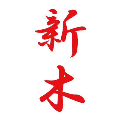 新木 縦書き (A) 8