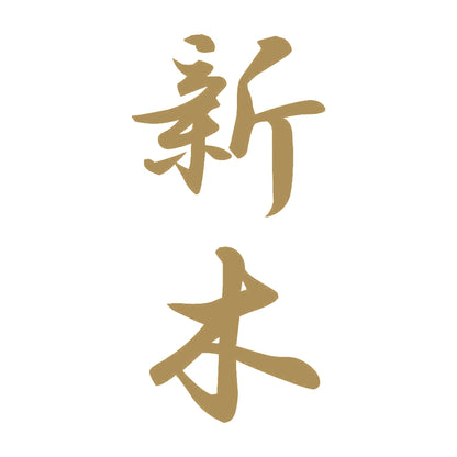 新木 縦書き (A) 9