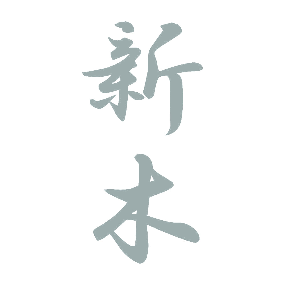 新木 縦書き (A) 10