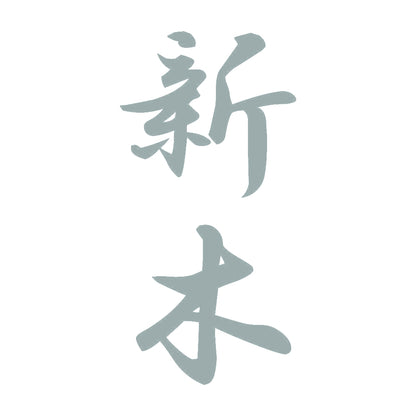 新木 縦書き (A) 10